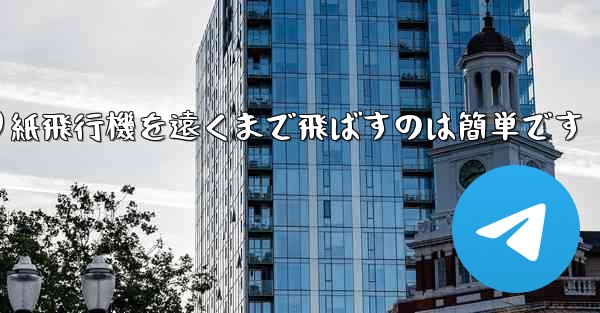 折り紙飛行機を遠くまで飛ばすのは簡単です