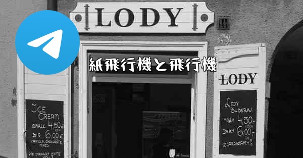 <b>紙飛行機と飛行機</b>