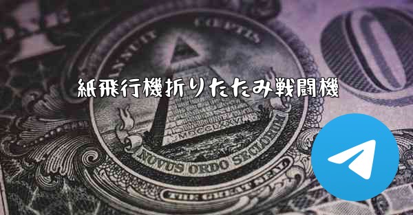 紙飛行機折りたたみ戦闘機