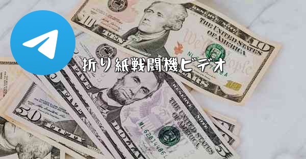 折り紙戦闘機ビデオ