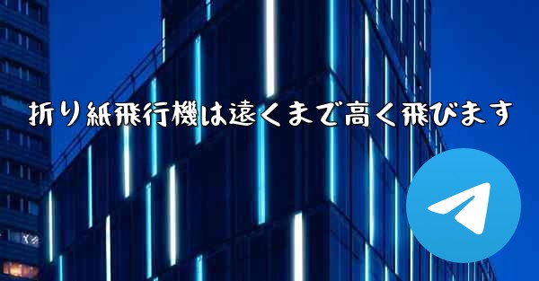 折り紙飛行機は遠くまで高く飛びます
