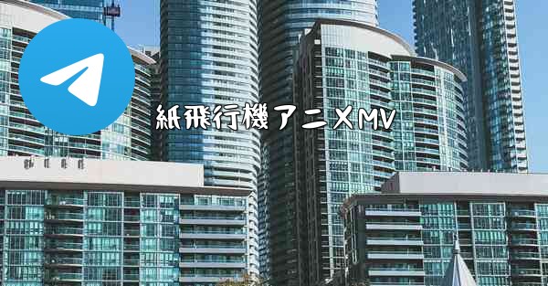 紙飛行機アニメMV