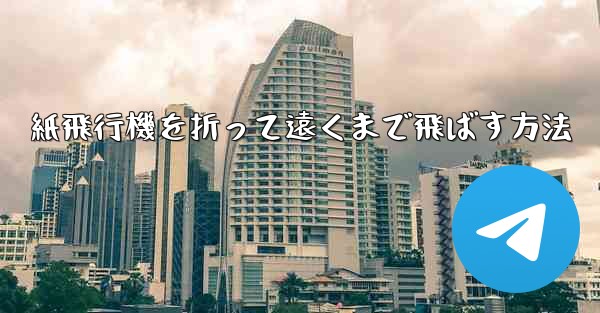 紙飛行機を折って遠くまで飛ばす方法