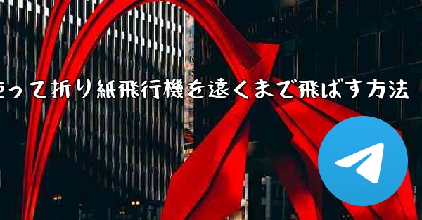 正方形の紙を使って折り紙飛行機を遠くまで飛ばす方法