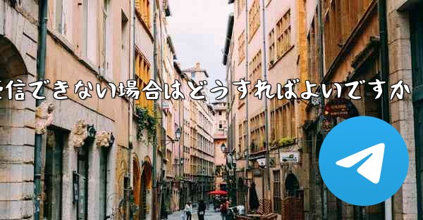紙飛行機がテキストメッセージを受信できない場合はどうすればよいですか