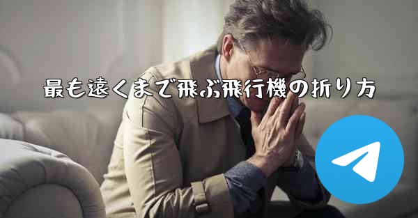 <b>最も遠くまで飛ぶ飛行機の折り方</b>