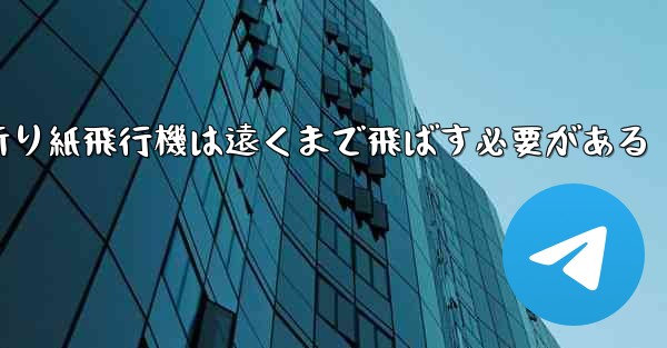 折り紙飛行機は遠くまで飛ばす必要がある
