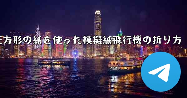 正方形の紙を使った模擬紙飛行機の折り方