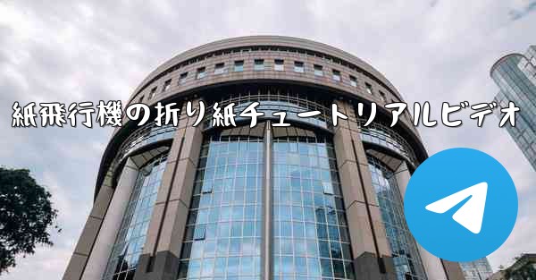 紙飛行機の折り紙チュートリアルビデオ