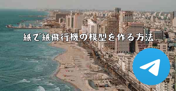 紙で紙飛行機の模型を作る方法