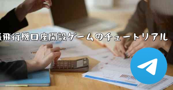 紙飛行機口座開設ゲームのチュートリアル