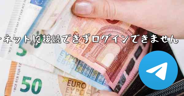 紙飛行機はインターネットに接続できずログインできません
