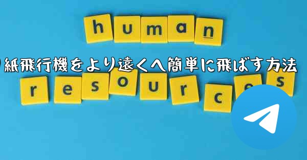 <b>折り紙飛行機をより遠くへ簡単に飛ばす方法</b>